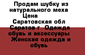 Продам шубку из натурального меха › Цена ­ 1 500 - Саратовская обл., Саратов г. Одежда, обувь и аксессуары » Женская одежда и обувь   